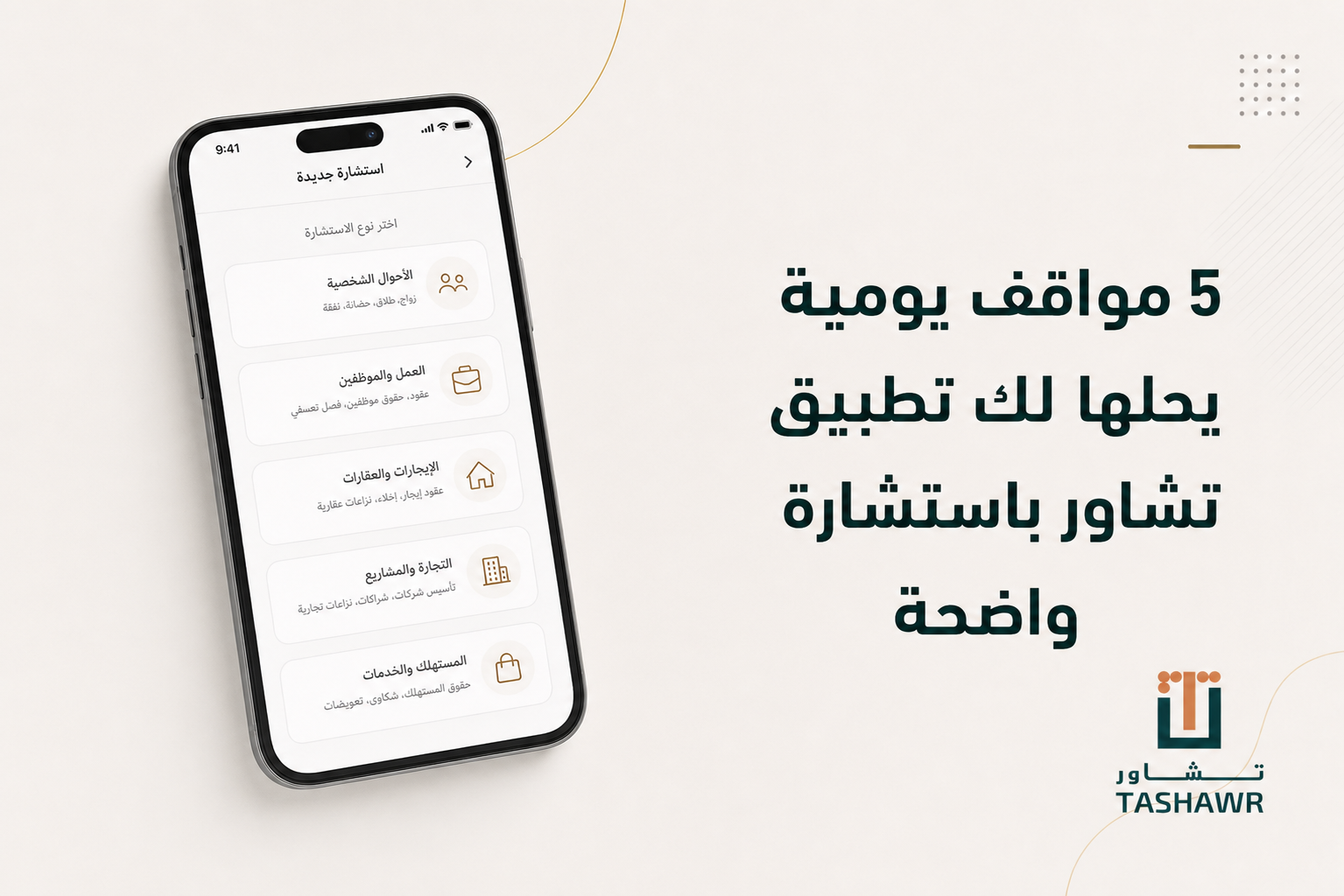 5 مواقف يومية يحلها لك تطبيق محامي اون لاين باستشارة واضحة